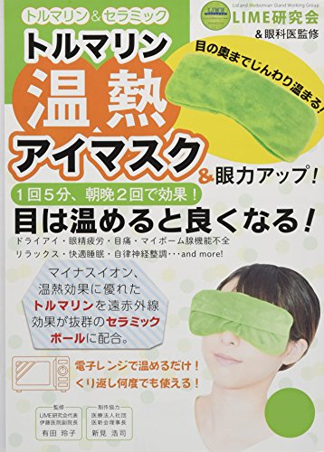 トルマリン温熱アイマスク ([バラエティ])のサムネイル