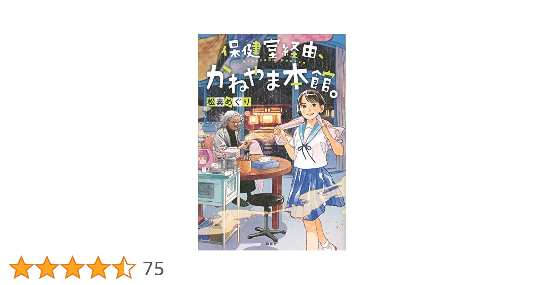 保健室経由、かねやま本館。 | 松素めぐり, おとないちあき |本