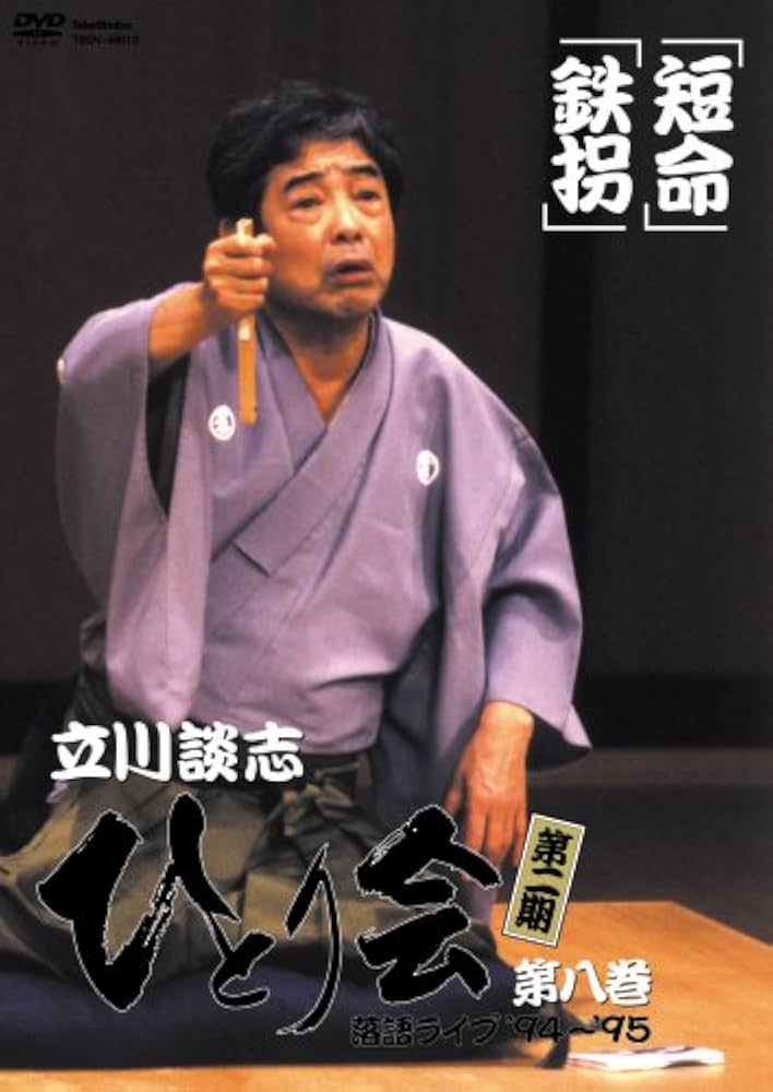 Amazon.com: 立川談志 ひとり会 第二期 落語ライブ'94~'95 DVD