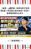 【楽天・JEPQ】毎月分配で年利8%超！ナスダック×カバードコール戦略の実力とは？: 【完全解説】