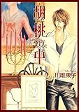 胡桃の中 (クロフネコミックス)