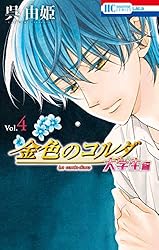 金色のコルダ 大学生編 3 (花とゆめコミックス) | 呉由姫, ルビー