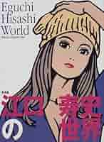 ★初版 江口寿史 EGUCHI HISASHI WORLD 1980’s Amazon.co.jp: 初版 江口寿史 EGUCHI HISASHI WORLD 1980's