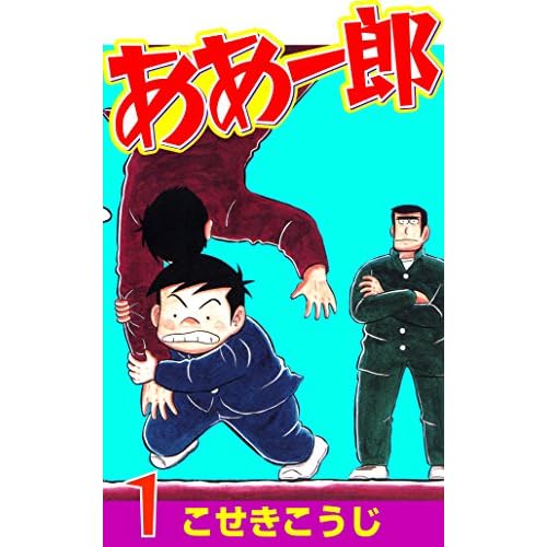 ああ一郎