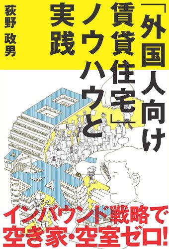 「外国人向け賃貸住宅」ノウハウと実践 (QP books)のサムネイル