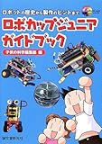 ロボカップジュニアガイドブック