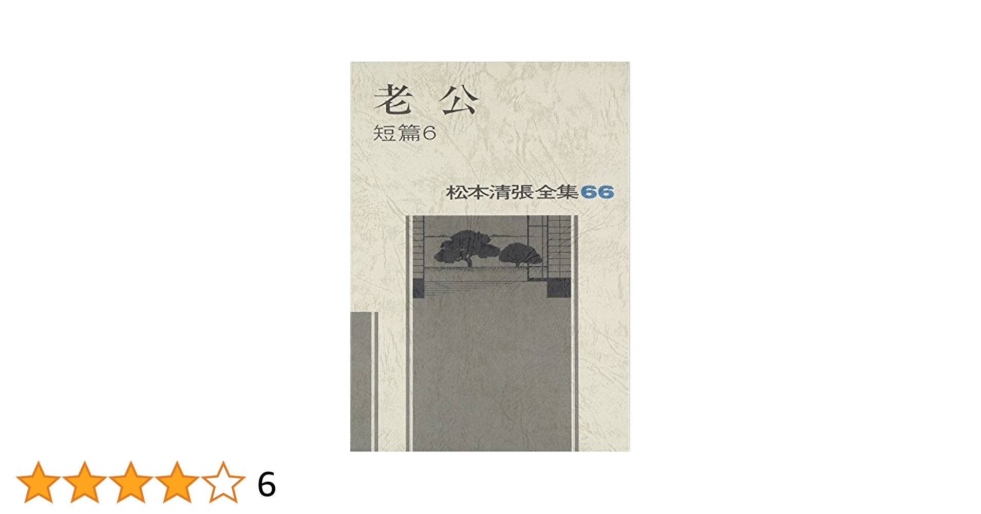 松本清張全集1〜56 松本清張短編全集 1 (光文社文庫 ま 1-13) | 松本 清張 |本