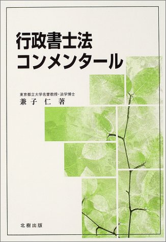 行政書士法コンメンタール | 兼子 仁 |本 | 通販 | Amazon