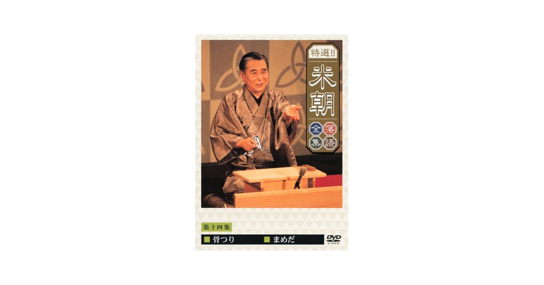 桂米朝 特選！！米朝 落語全集 DVD 10枚セット Amazon.co.jp: 特選！！米朝落語全集 DVD-BOX 第二期 全10枚