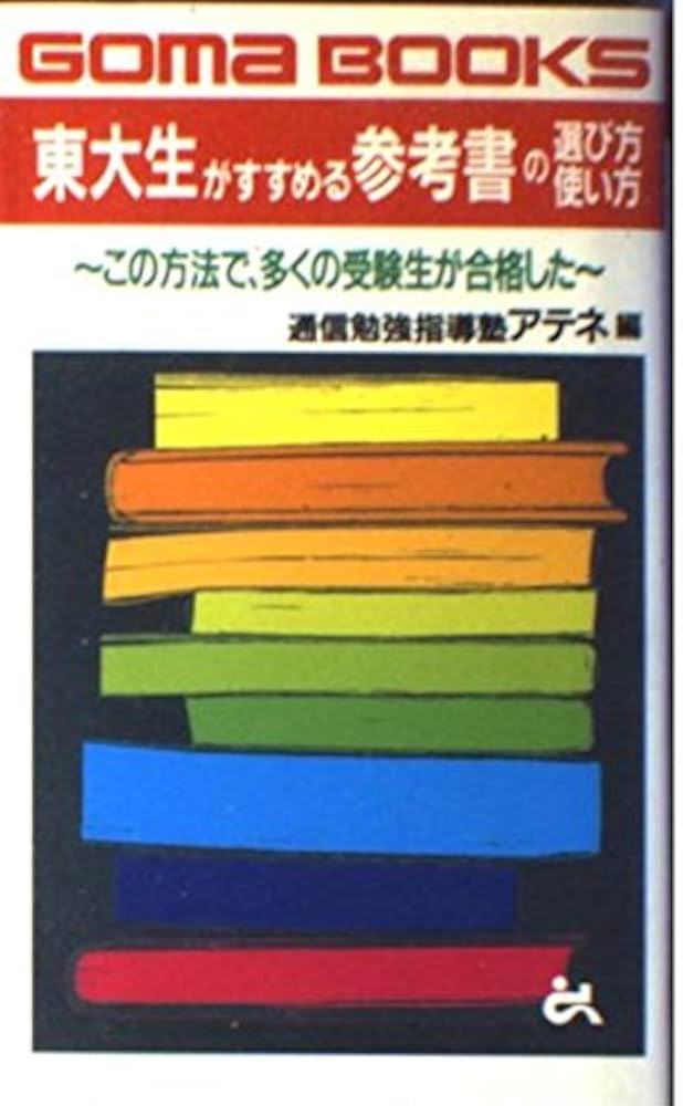 【中古】 東大生がすすめる参考書の選び方使い方 ’９９年度版/ごま書房新社/アテネ 東大生がすすめる参考書の選び方使い方 (ゴマブックス 690