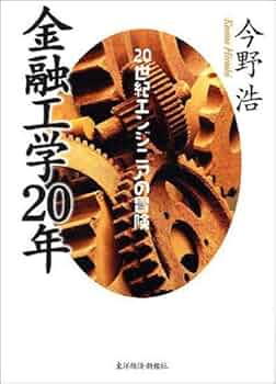 金融、経済の本　20冊 金融工学20年～20世紀エンジニアの冒険 | 今野 浩 |本