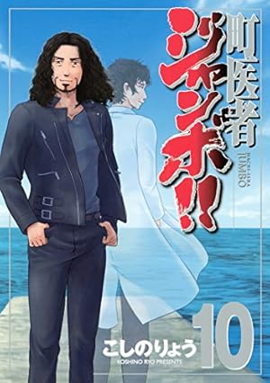 住みにごり 1〜8巻、九条の大罪 1〜3巻、町医者ジャンボ 1〜16巻セット 町医者ジャンボ！！（10） (週刊現代コミックス) | こしのりょう