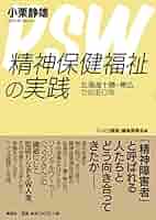 精神保健福祉援助実習/久美/相澤譲治（単行本） 精神保健福祉の実践 北海道十勝・帯広での五〇年 | 小栗静雄
