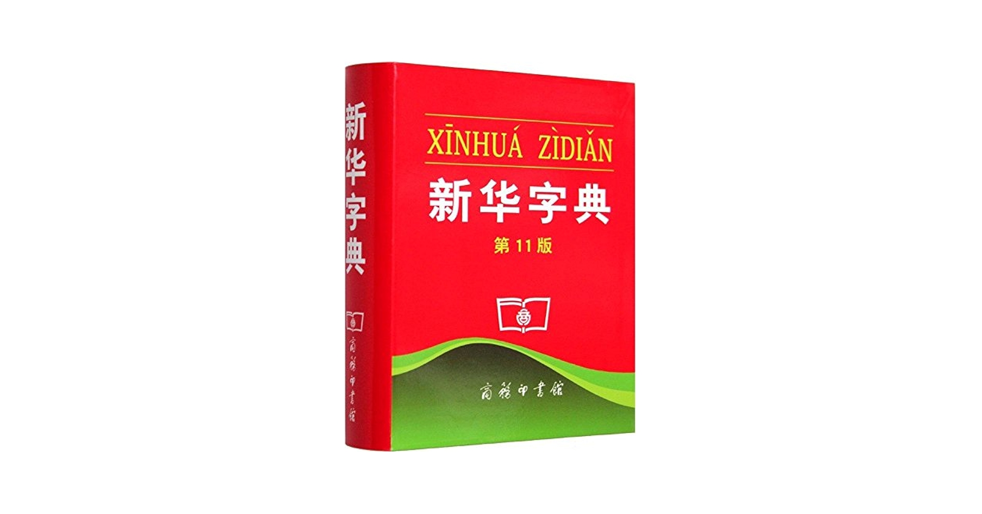 Amazon.com: 新华字典（双色本第11版）: 9787100069595: 商务印
