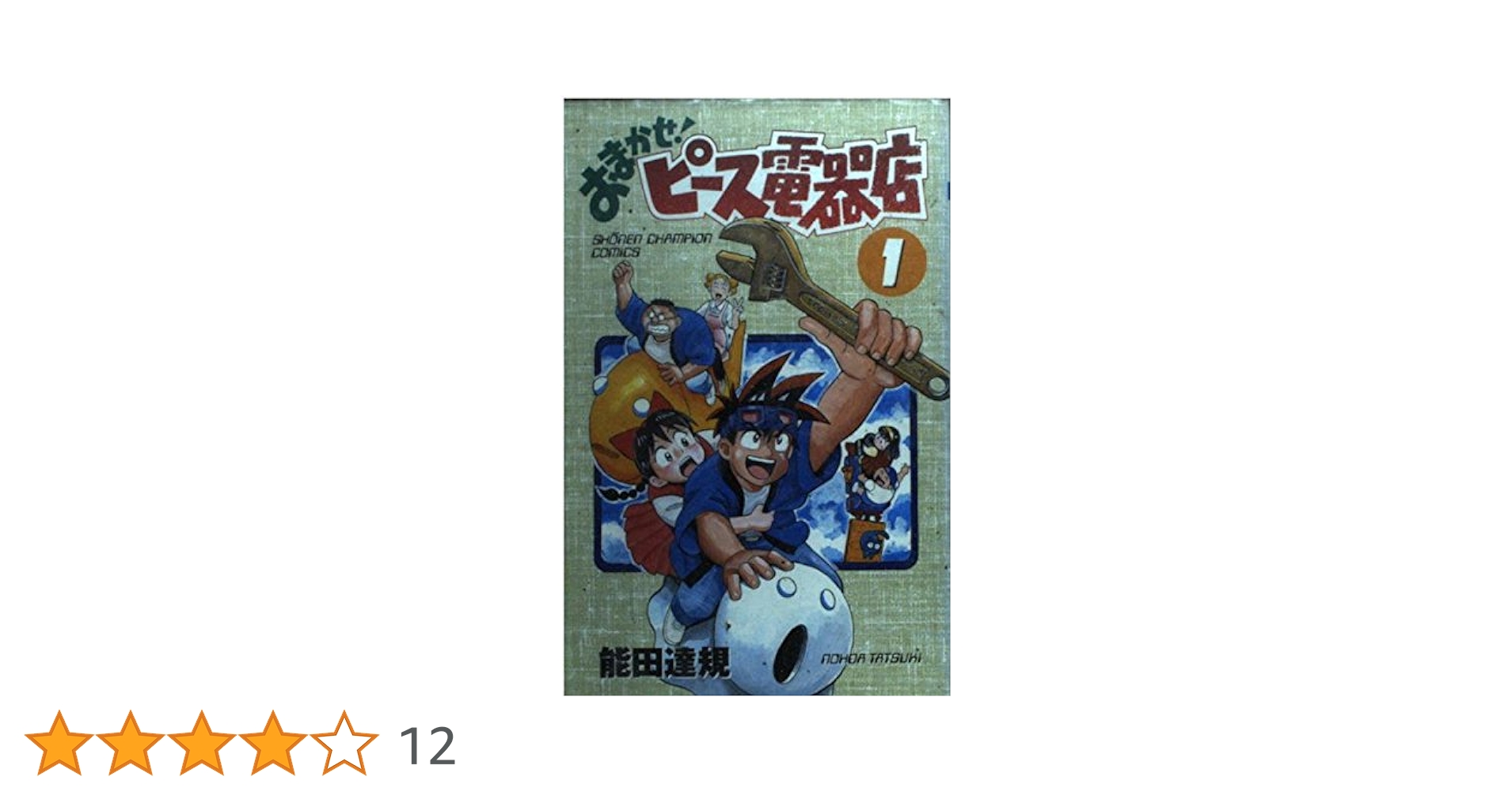 Amazon.co.jp: おまかせピース電器店 1 (少年チャンピオン