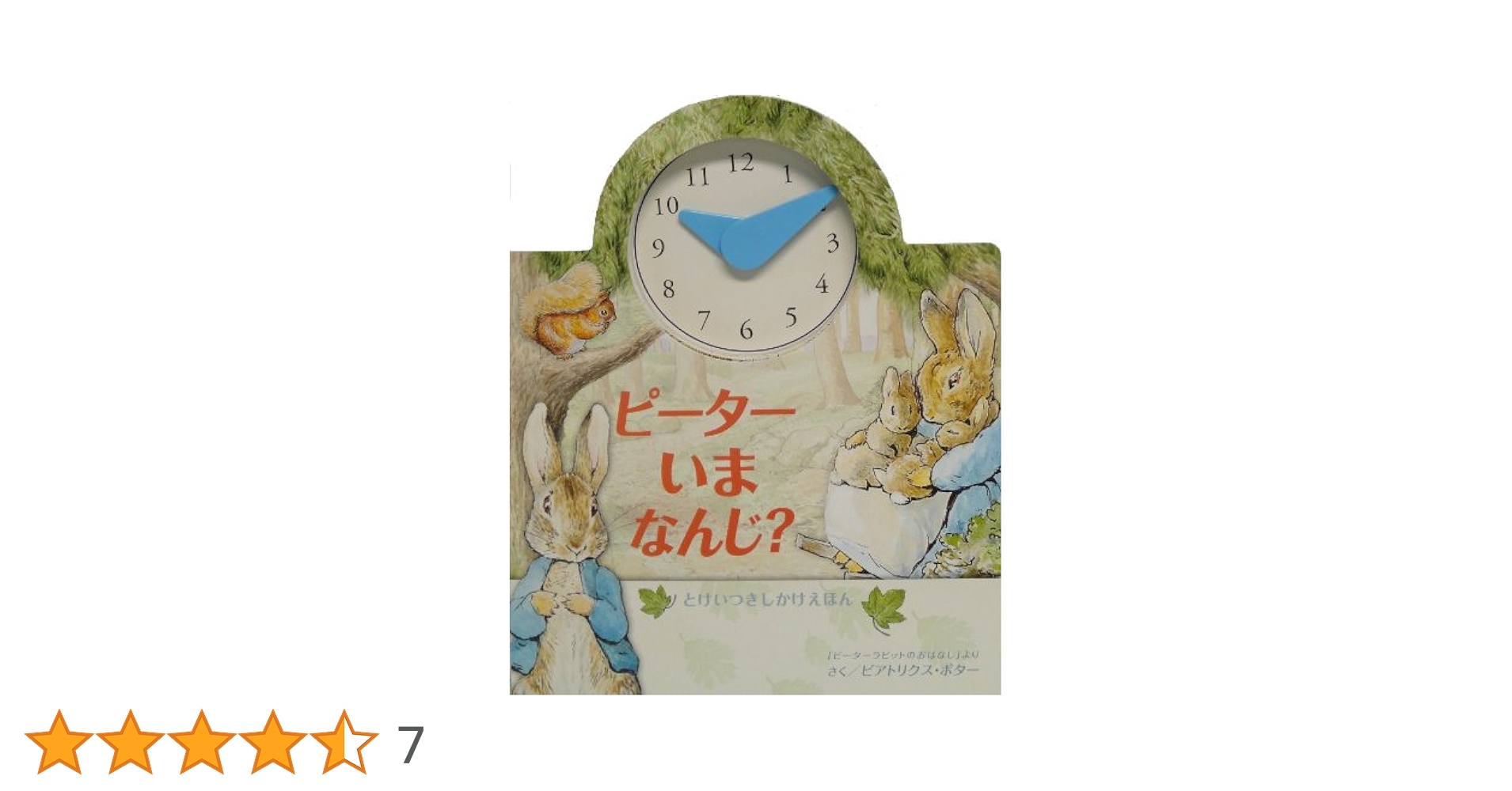 Amazon.co.jp: ピーターいまなんじ?: とけいつきしかけえほん