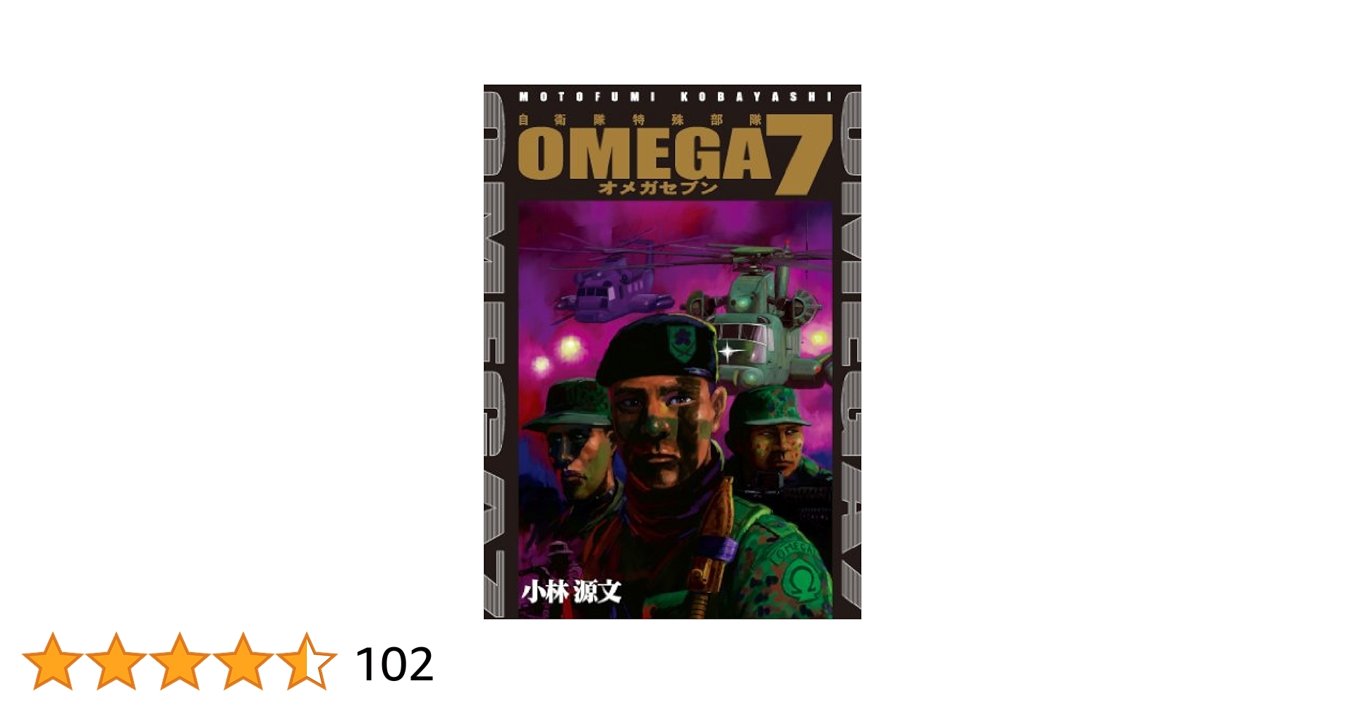 Amazon.co.jp: OMEGA7 eBook : 小林 源文: Kindleストア