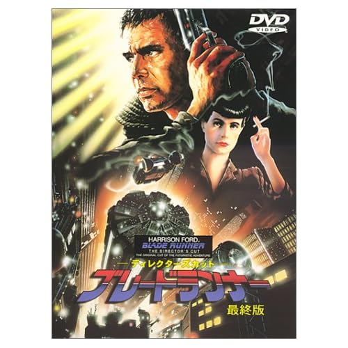 ディレクターズカット ブレードランナー 最終版