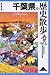 千葉県の歴史散歩 (歴史散歩 12)
