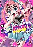 債務者地下ドルムテキちゃん! 裏社会に推されています 1
