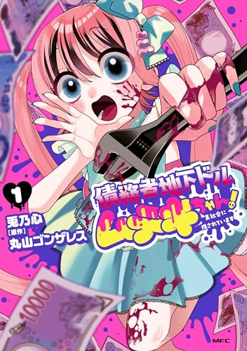 債務者地下ドルムテキちゃん！ 裏社会に推されています 1 (MFC)