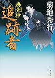 追跡者　幽剣抄 (角川文庫)