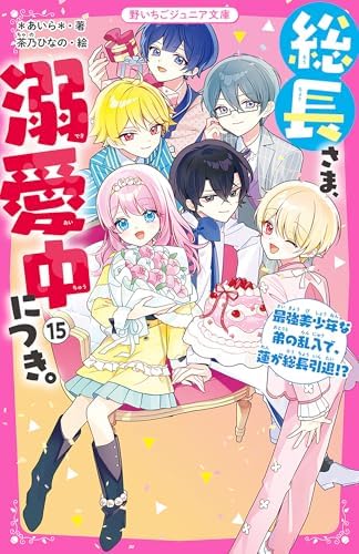 総長さま、溺愛中につき。⑮　最強美少年な弟の乱入で、蓮が総長引退！？ (野いちごジュニア文庫)