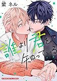 誰より君を知っている【単行本】 (デジコレ　BOYS LOVE)