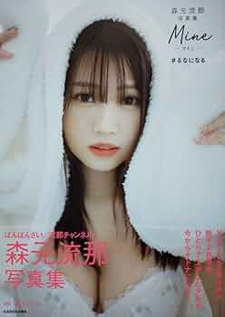 ばんばんざい 森元流那写真集 Mine #るなになる サイン入り Amazon.co.jp: 森元流那写真集 Mine #るなになる : 森元 流那: 本