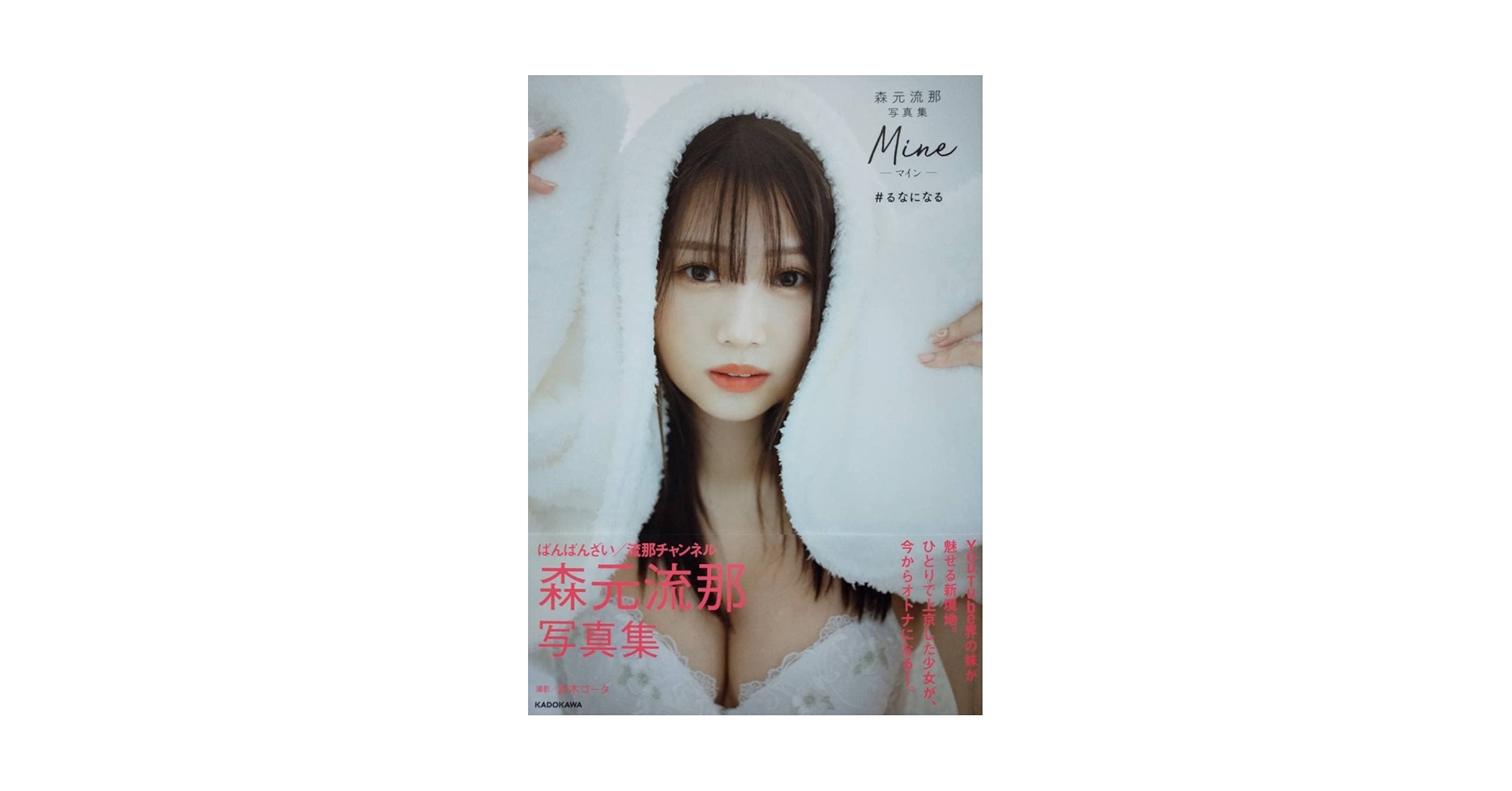 るなになる　サイン入り Amazon.co.jp: 森元流那写真集 Mine #るなになる 森元 流那 直筆