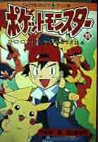 ポケットモンスター アニメ版 てんとう虫コミック 15冊 まとめセット ポケットモンスター 15 (てんとう虫コミックスアニメ版) | 田尻