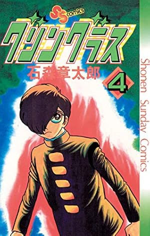 Amazon.co.jp: グリングラス 少年サンデー版（2） (少年