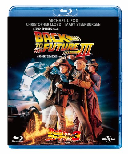 Amazon.co.jp: バック・トゥ・ザ・フューチャー PART3 【Blu-ray