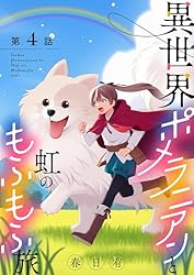 異世界ポメラニアンと虹のもふもふ旅【単話】（27） (マンガワン女子