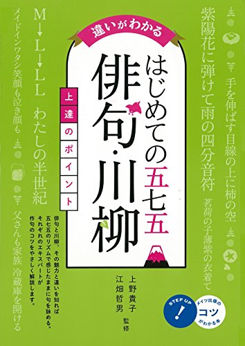 無料電子書籍 おすすめ 違いがわかる はじめての五七五「俳句・川柳」上達のポイント (コツがわ バイ