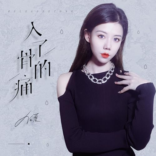 Amazon Musicで任夏の入了骨的痛を再生する