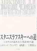 Amazon.co.jp: スタニスラフスキーへの道: システムの読み方と