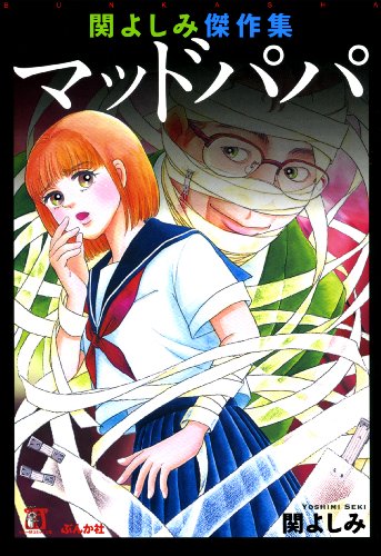 無料電子書籍アプリ 関よしみ傑作集 マッドパパ (ホラーM) バイ