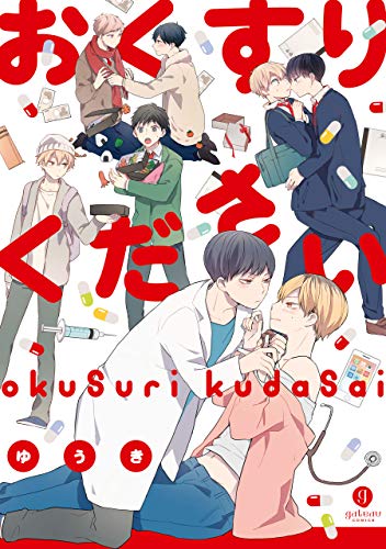 『おくすりください』