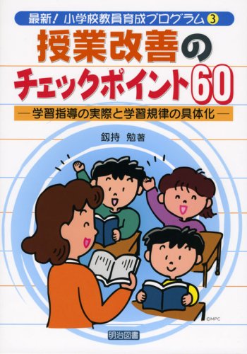 【中古】 学級再生への挑戦と教師の資質/明治図書出版/釼持勉 中古】 学級再生への挑戦と教師の資質/明治図書出版/釼持勉 中古】