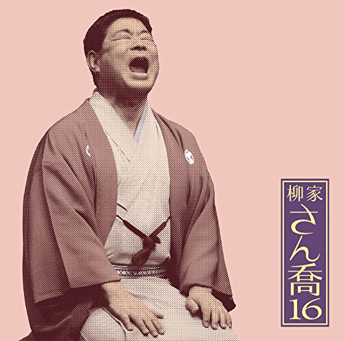 柳家さん喬9「朝日名人会」ライヴシリーズ76「鴻池の犬」「水屋の富」 [CD] Amazon.co.jp: 柳家さん喬9「朝日名人会」ライヴシリーズ76