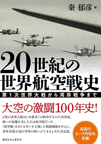 楽天 無料電子書籍 20世紀の世界航空戦史 第1次世界大戦から湾岸戦争まで バイ