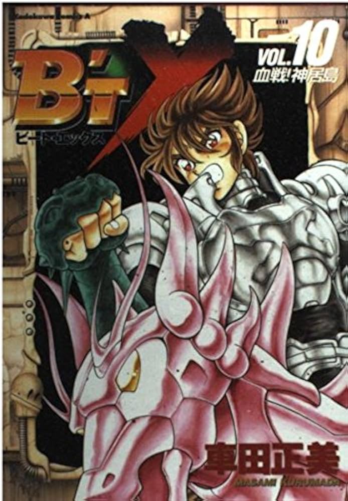 ビートエックス B’t X 車田 正美 Amazon.co.jp: ビ-ト・エックス (10) (Kadokawa Comics A