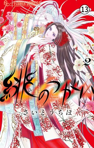 緋のつがい 6(1) (フラワーコミックス)