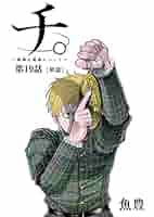 チ。 ―地球の運動について―【単話】（19） (ビッグコミックス