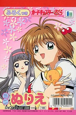 Amazon.co.jp: カードキャプターさくら ミニぬりえ ふろくつき(ポスト