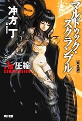 Amazon.co.jp: マルドゥック・スクランブル The 2nd Combustion─燃焼