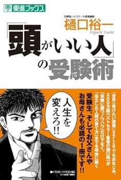 【東進】『夏期学習アドバイス切り抜き国語科(小論文)　樋口裕一』小論文の神様+α Amazon.co.jp: 小論文これだけ！ 人文・文化・思想・芸術・歴史