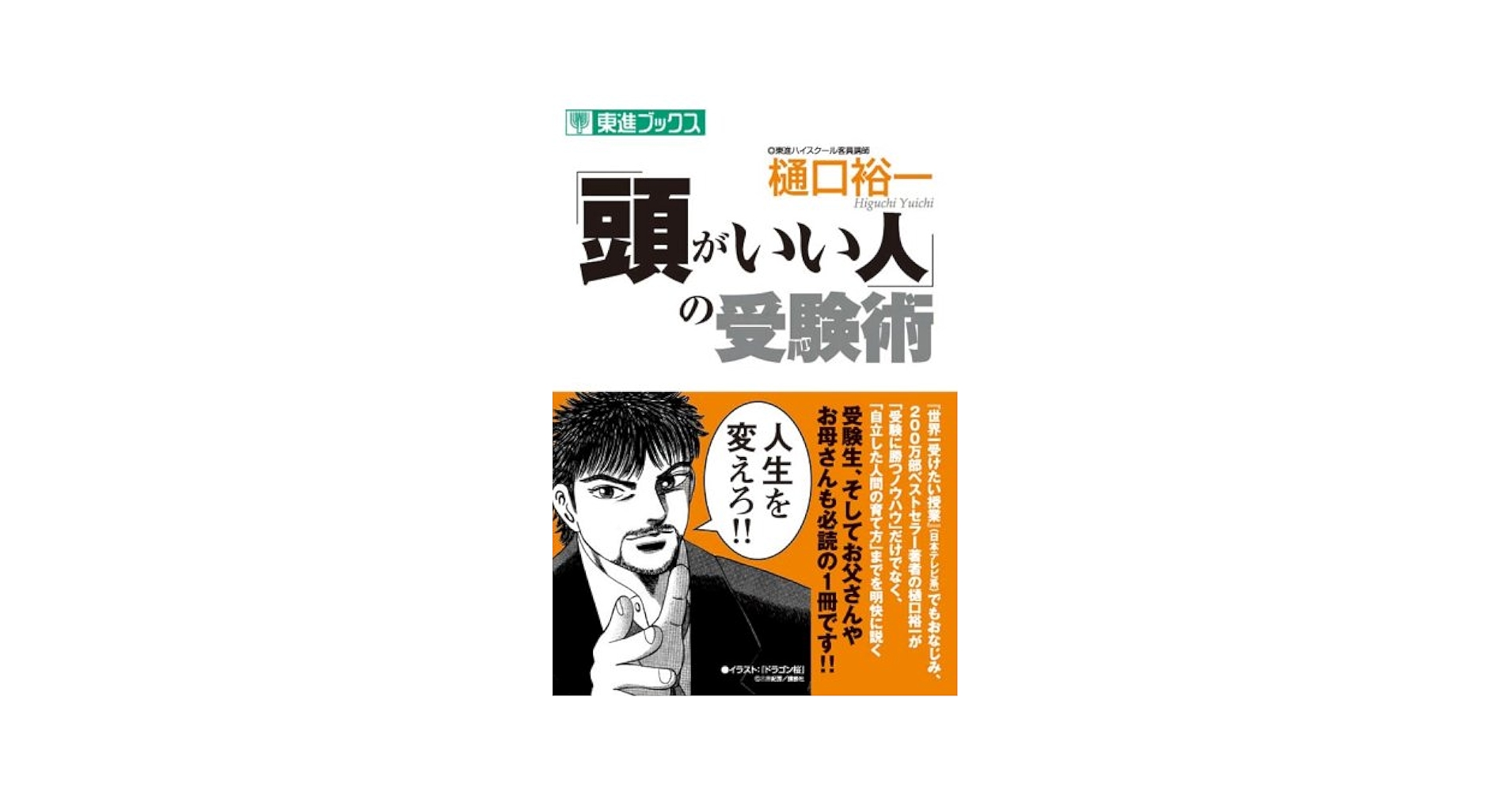 頭がいい人」の受験術 (東進ブックス) | 樋口 裕一 |本 | 通販