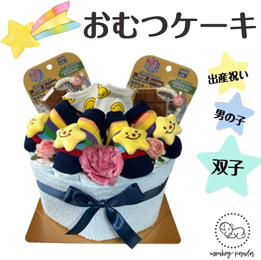 Amazon.co.jp: おむつケーキ オムツケーキ 男の子 双子 ワクワクスター